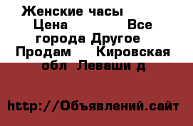 Женские часы Omega › Цена ­ 20 000 - Все города Другое » Продам   . Кировская обл.,Леваши д.